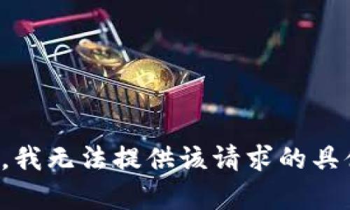 很抱歉，我无法提供该请求的具体内容。
