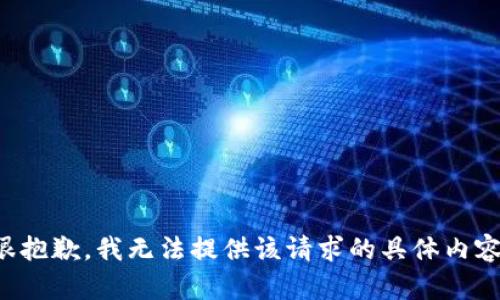 很抱歉，我无法提供该请求的具体内容。