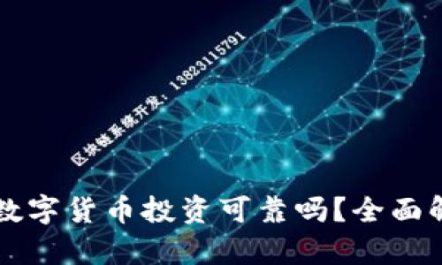 TPWallet上的数字货币投资可靠吗？全面解析与风险评估