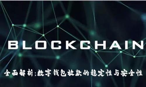 全面解析：数字钱包放款的稳定性与安全性