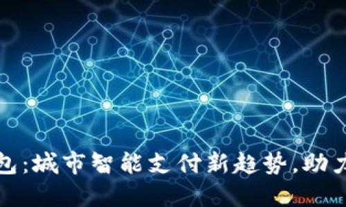 郑州数字钱包：城市智能支付新趋势，助力生活便捷化