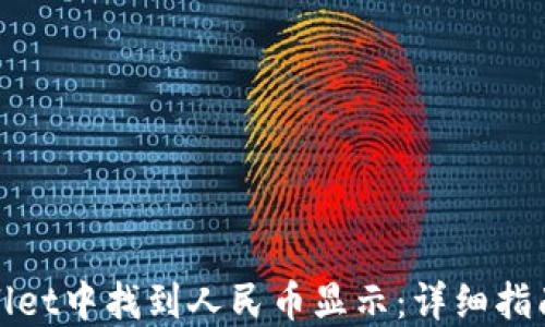 
如何在TPWallet中找到人民币显示：详细指南与操作步骤