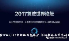 如何在TPWallet中切换钱包账