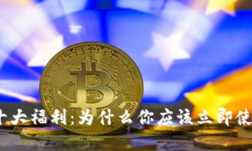数字钱包的十大福利：为什么你应该立即使用数字钱包？