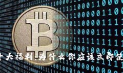数字钱包的十大福利：为