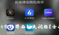 如何解决TPWallet市场界面缺