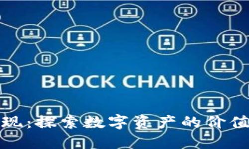 数字钱包变现：探索数字资产的价值与商业模式