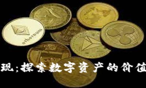 数字钱包变现：探索数字资产的价值与商业模式