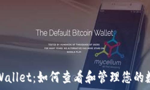   
深入了解TPWallet：如何查看和管理您的数字资产币种