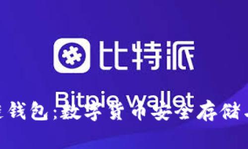 磐石Stone区块链钱包：数字货币安全存储与管理的最佳选择