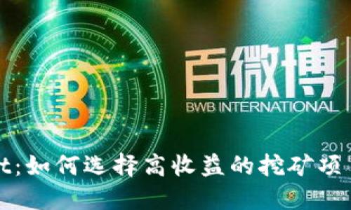 TPWallet：如何选择高收益的挖矿项目与策略