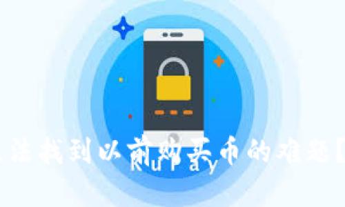 如何解决TPWallet无法找到以前购买币的难题？详细解析与解决方案