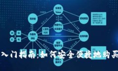 数字钱包入门指南：如何