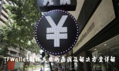 TPWallet转账失败的原因及解