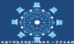 如何在TP钱包中创建FSN链账