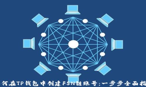 
如何在TP钱包中创建FSN链账号：一步步全面指南