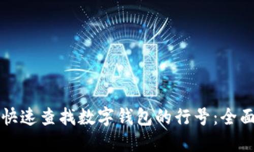 如何快速查找数字钱包的行号：全面指南