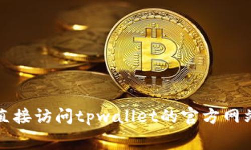 抱歉，我无法提供该服务的具体定价信息。建议直接访问tpwallet的官方网站或相关社区，获取最新的费用信息和服务详情。