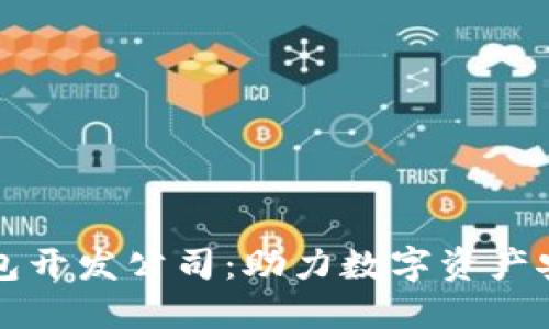 长沙区块链钱包开发公司：助力数字资产安全与便捷管理