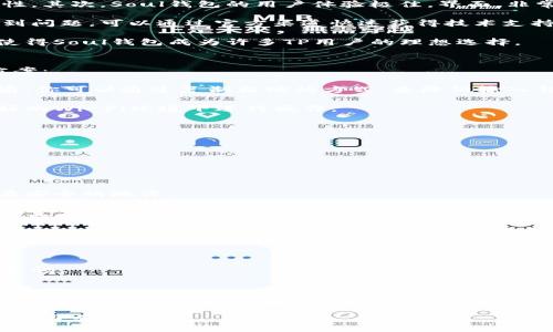   如何在TP上安全添加Soul钱包：完整指南与实用技巧 / 
 guanjianci TP, Soul钱包, 加密货币, 钱包添加 /guanjianci 

随着数字货币的流行，越来越多的人开始关注和使用各种加密货币钱包。在众多钱包中，Soul钱包以其安全性和易用性受到用户青睐。如果你是TP用户，并希望将Soul钱包加入到你的账户中，本文将为你提供详细的指南及实用技巧，帮助你安全、便捷地完成这一过程。

一、理解TP与Soul钱包的基本概念
在讨论如何将Soul钱包添加到TP之前，我们首先需要了解TP和Soul钱包的基本概念。TP（Trust Platform）是一种受欢迎的区块链技术平台，提供去中心化的应用程序和多样化的数字资产管理。而Soul钱包是一款新型的加密货币钱包，旨在为用户提供安全、多功能的存储和交易体验。

TP平台允许用户管理多个数字资产，包括比特币、以太坊以及其他ERC-20代币。而Soul钱包则以其独特的安全系统和用户友好的界面，成为了许多用户的首选。将Soul钱包集成到TP中，能够帮助用户更加方便地管理和操作他们的加密资产。

二、在TP上添加Soul钱包的步骤
接下来我们将详细介绍在TP平台上添加Soul钱包的具体步骤。这些步骤包括：下载Soul钱包、创建或导入钱包、并将其与TP账户关联等。

h41. 下载Soul钱包/h4
首先，前往Soul钱包的官方网站或各大应用商店下载Soul钱包的应用程序。确保下载的是官方版本，以避免安全隐患。安装完成后，打开应用。

h42. 创建新钱包或导入现有钱包/h4
如果你是第一次使用Soul钱包，可以选择购买新钱包。在创建钱包的过程中，请务必妥善记录备份助记词，并设置一个复杂的密码。如果你已经拥有Soul钱包，可以选择导入已有钱包，输入助记词或私钥进行导入。

h43. 找到TP平台中的“钱包管理”选项/h4
在TP平台的主界面，寻找“钱包管理”或“数字资产管理”的选项。点击进入，你会看到当前已经绑定的各类钱包。

h44. 添加Soul钱包/h4
在钱包管理界面，点击“添加钱包”。系统将提示你输入Soul钱包的地址。确保输入地址的准确性，然后保存设置。

h45. 确认绑定成功/h4
添加钱包后，返回钱包管理界面，确认你的Soul钱包已成功显示在列表中。通过点击Soul钱包，可以查看相关的交易记录和资产情况。

三、常见问题解答

h41. 为什么选择Soul钱包？/h4
选择Soul钱包的原因有很多，首先是其安全性。Soul钱包使用了多重签名技术和冷存储方案，大幅提升了用户资产的安全性。其次，Soul钱包的用户体验极佳，界面，非常适合刚入门的用户。此外，Soul钱包还支持多种加密货币的管理，用户可以将不同的资产进行集中管理，便于查看和操作。

另一个优势是Soul钱包的社区和技术支持。作为一种新兴钱包，Soul钱包拥有活跃的开发团队，用户如果在使用过程中遇到问题，可以通过官方渠道快速获得技术支持。同时，Soul钱包的社区也涵盖了许多加密货币爱好者，用户可以在社区中进行交流和经验分享。

最后，Soul钱包还提供了相对低廉的交易手续费，使得用户在进行资产转换和转账时，可以节省不少费用。这些因素综合，使得Soul钱包成为许多TP用户的理想选择。

h42. 在TP上添加Soul钱包的过程中会遇到哪些常见问题？/h4
在进行Soul钱包的添加过程中，用户可能会遇到多种问题，如钱包地址不正、连接失败等。以下是一些常见的问题及解决方案：

首先，地址输入错误是最常见的问题。在添加Soul钱包时，请务必仔细核对，请确保每个字母和数字的准确，切勿遗漏或多输。你可以通过复制粘贴的方式，来降低输入错误的概率。

其次，TP平台的连接状态可能影响钱包的添加。确保你的网络连接正常，如果网络不稳定，添加失败的概率增加。最好在良好的Wi-Fi环境下进行操作。

另外，可能会遇到系统兼容性的问题。确保你的TP应用版本是最新的，有时旧版本可能会导致与Soul钱包的兼容性问题。

最后，如果所有步骤都没有问题但仍无法添加，可以考虑联系TP的客户支持，向他们寻求帮助。

h43. 如何确保Soul钱包的安全性？/h4
安全性是所有数字资产管理中最重要的一个环节。在使用Soul钱包时，用户需要采取多种措施来确保资产的安全：

首先，妥善保管你的助记词和私钥。这些是进入你钱包的唯一凭证，一旦丢失，资产将无法恢复。建议将其写在纸上并保存在安全的地方。

其次，使用强密码。创建Soul钱包时，务必选择一个复杂的密码，包含字母、数字和符号，避免使用容易猜测的信息。此外，最好定期更改密码以增加安全性。

第三，确保你的设备安全。使用Soul钱包的设备需要具备良好的安全设置，定期更新操作系统和应用程序，避免使用不安全的网络连接，尤其是在公共场所。

另外，用户可以启用二步验证（2FA）功能，即使密码泄露，也能增加一层安全保障。

最后，了解最新的安全动态和风险意识也很重要。定期查看关于加密货币安全的资讯，保持对可能存在的安全威胁的高度警惕。

总结
通过本文的介绍，相信你已经了解了在TP平台上添加Soul钱包的详细步骤和相关问题。随着数字货币交易的日益普及，选择一个安全可靠的钱包是每个用户的责任。希望你能顺利地将Soul钱包添加到TP中，并享受安全便捷的数字资产管理体验。

如果在使用过程中还有其他问题，欢迎随时寻求帮助。数字货币的世界虽然复杂，但只要掌握了必要的知识和技巧，你就能游刃有余。
