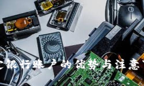 数字钱包绑定银行账户的优势与注意事项全面解析