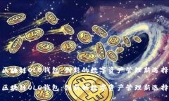 区块链OLO钱包：创新的数