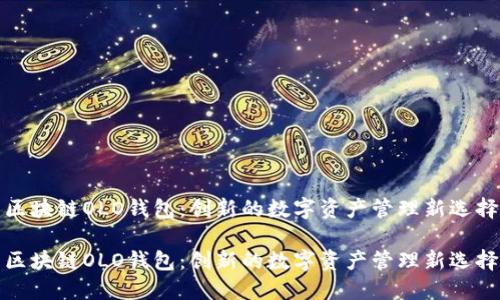 区块链OLO钱包：创新的数字资产管理新选择

区块链OLO钱包：创新的数字资产管理新选择