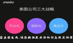 内容未能生成。请您提供