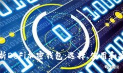 全面解析DeFi加密钱包：选