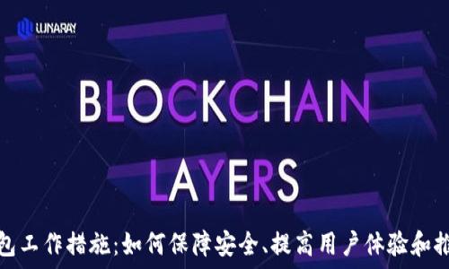   
数字钱包工作措施：如何保障安全、提高用户体验和推动普及