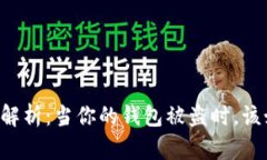 TPWallet安全问题解析：当你