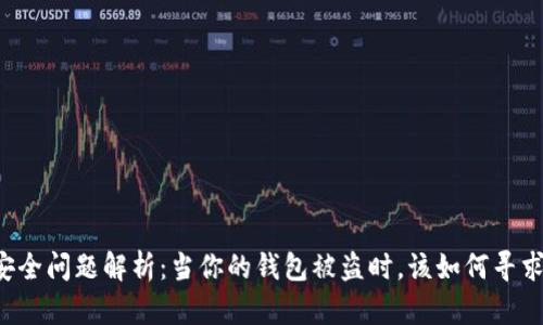 TPWallet安全问题解析：当你的钱包被盗时，该如何寻求客服帮助？