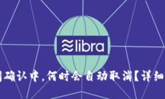 TPWallet长时间确认中，何时