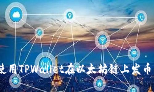 全面解析：使用TPWallet在以太坊链上发币的详细教程