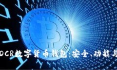 全面解析DCR数字货币钱包