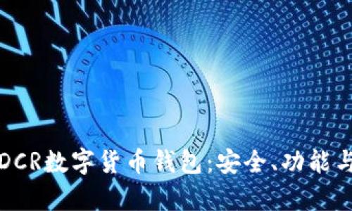 全面解析DCR数字货币钱包：安全、功能与操作指南