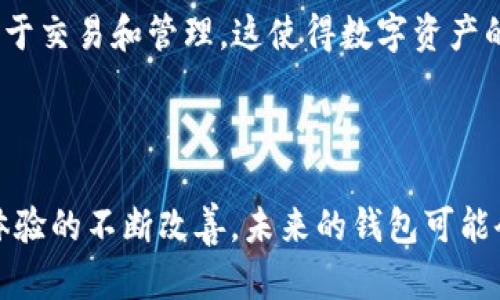 关于“区块链钱包的创始人是哪个”，区块链技术本身并没有单一的发明者，而是由多位研究者和开发者共同推动的。尽管如此，与区块链钱包相关的几个重要项目及其创始人或团队也值得探讨。

### 区块链的早期发展

区块链技术的最初概念源于中本聪（Satoshi Nakamoto），他在2008年发布了比特币白皮书，并在2009年推出了第一个比特币客户端。虽然中本聪并没有明确创立钱包这一概念，但他所创造的比特币其实就内建了一种数字钱包功能。

### 主要区块链钱包和其创始人

相较于最初的比特币钱包，现代区块链钱包的种类丰富，且有多位团队和个人在各自的项目中进行创新和开发。

1. **Blockchain.com 钱包**
   - **创始人**: Peter Smith 和 Nicolas Cary
   - **描述**: Blockchain.com 钱包是比较早的比特币钱包之一，提供用户友好的界面和多种功能。
   
2. **Coinbase 钱包**
   - **创始人**: Brian Armstrong 和 Fred Ehrsam
   - **描述**: Coinbase 作为一家领先的加密货币交易所，也推出了其钱包服务，并通过便捷的用户体验吸引了大量用户。

3. **MetaMask**
   - **创始人**: Aaron Davis 和 Dan Finlay
   - **描述**: MetaMask 是一种以太坊钱包，允许用户与以太坊区块链上的去中心化应用（DApps）互动，逐渐成为DeFi和NFT领域的重要工具。

4. **Trezor**
   - **创始人**: Marek Palatinus
   - **描述**: Trezor 是第一个硬件钱包，提供增强的安全性，适合长期存储大量加密资产的用户。

### 钱包发展带来的影响

随着区块链技术的逐步成熟，钱包的功能也不断扩展。从最初的简单资产存储，发展到了如今的多功能金融工具，除了存储和转账，用户还可以参与投票、质押以及在去中心化交易所进行交易等，是区块链生态体系中不可或缺的一部分。

### 可能相关问题探讨

#### 1. 区块链钱包的运作机制是怎样的？

区块链钱包的核心运作机制主要基于加密学和对区块链的访问权限。用户的钱包包含一对密钥：公钥和私钥。公钥相当于一个银行账号，用户可以公开分享以接收资金；而私钥则类似于密码，用于签署交易和访问钱包。这个设计保证了用户的资产安全。

在实际操作中，当用户发起交易时，钱包会生成一条包含相关信息（如交易金额、接收方地址等）的消息，并使用私钥对这条消息进行签名。然后，这笔交易将被传播到区块链网络，经过矿工的验证后，交易信息将被记录到区块链中。

此外，现在许多钱包也提供辅助功能，比如地址管理、交易历史、与第三方服务的连接等，使得对用户来说，使用更加便捷和安全。

#### 2. 选择一个区块链钱包需要考虑哪些因素？

在选择一个区块链钱包时，用户需要考虑多个因素以确保其资产安全、易用性和功能完整性。

首先是**安全性**。用户需要确保所选钱包采取了充分的安全措施，例如多重验证、冷钱包存储等。硬件钱包通常被认为是最安全的选择，因为它将预备的私钥存储在离线设备中。

其次是**用户体验**。许多新用户对区块链和加密货币不熟悉，因此一个用户友好的界面以及良好的客户支持能有效提升用户的使用体验。此外，钱包的学习曲线和功能复杂性也需要考虑，尤其是对于初学者。

另一个重要考虑是**支持的资产**。不同的钱包可能支持不同类型的加密货币，用户需确保所选钱包能存储他们感兴趣的资产。整体来说，功能强大的钱包应该支持多种加密货币，例如比特币、以太坊及ERC-20代币等。

最后，用户还需考虑**钱包的开发者和社区**。了解钱包背后的团队及其社区活跃度，可以帮助判断其未来的靠谱性。一个持续更新、活跃的开发和社区支持通常意味着这个钱包在应对新的安全威胁或技术变革时的能力较强。

#### 3. 区块链钱包在全球金融体系中有什么潜在影响？

区块链钱包作为区块链生态的重要组成部分，对全球金融体系的影响逐渐显现，尤其是在数字经济和去中心化金融（DeFi）快速发展的背景下。

首先，区块链钱包提供了一个便捷的途径，让没有银行账户的人也可以使用金融服务。在许多国家，尤其是经济欠发达地区，银行基础设施不足，区块链钱包可以让这些地区的人通过手机接入全球金融市场，从而实现资产管理、汇款等功能，提高了金融包容性。

其次，区块链钱包的去中心化特点打破了传统金融机构的垄断。用户可以直接在无信任的环境中进行交易，大大减少了中间环节和相关费用。在去中心化金融（DeFi）项目中，用户通过自己的钱包进行借贷、交易、投资等操作，体现了金融服务的去中心化趋势。

最后，区块链钱包还可能改变资产的所有权及转移方式。数字资产如NFT（非同质化代币）可以通过钱包进行更易于交易和管理，这使得数字资产的流通和所有权管理更加透明，同时也为艺术、游戏等领域带来新的商业模式。

### 结论

区块链钱包不仅是用户管理数字资产的工具，还体现了区块链技术的力量和潜力。随着技术的不断发展和用户体验的不断改善，未来的钱包可能会集成更多的金融服务，为全球用户提供更全面的数字金融解决方案。