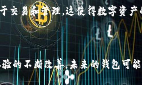 关于“区块链钱包的创始人是哪个”，区块链技术本身并没有单一的发明者，而是由多位研究者和开发者共同推动的。尽管如此，与区块链钱包相关的几个重要项目及其创始人或团队也值得探讨。

### 区块链的早期发展

区块链技术的最初概念源于中本聪（Satoshi Nakamoto），他在2008年发布了比特币白皮书，并在2009年推出了第一个比特币客户端。虽然中本聪并没有明确创立钱包这一概念，但他所创造的比特币其实就内建了一种数字钱包功能。

### 主要区块链钱包和其创始人

相较于最初的比特币钱包，现代区块链钱包的种类丰富，且有多位团队和个人在各自的项目中进行创新和开发。

1. **Blockchain.com 钱包**
   - **创始人**: Peter Smith 和 Nicolas Cary
   - **描述**: Blockchain.com 钱包是比较早的比特币钱包之一，提供用户友好的界面和多种功能。
   
2. **Coinbase 钱包**
   - **创始人**: Brian Armstrong 和 Fred Ehrsam
   - **描述**: Coinbase 作为一家领先的加密货币交易所，也推出了其钱包服务，并通过便捷的用户体验吸引了大量用户。

3. **MetaMask**
   - **创始人**: Aaron Davis 和 Dan Finlay
   - **描述**: MetaMask 是一种以太坊钱包，允许用户与以太坊区块链上的去中心化应用（DApps）互动，逐渐成为DeFi和NFT领域的重要工具。

4. **Trezor**
   - **创始人**: Marek Palatinus
   - **描述**: Trezor 是第一个硬件钱包，提供增强的安全性，适合长期存储大量加密资产的用户。

### 钱包发展带来的影响

随着区块链技术的逐步成熟，钱包的功能也不断扩展。从最初的简单资产存储，发展到了如今的多功能金融工具，除了存储和转账，用户还可以参与投票、质押以及在去中心化交易所进行交易等，是区块链生态体系中不可或缺的一部分。

### 可能相关问题探讨

#### 1. 区块链钱包的运作机制是怎样的？

区块链钱包的核心运作机制主要基于加密学和对区块链的访问权限。用户的钱包包含一对密钥：公钥和私钥。公钥相当于一个银行账号，用户可以公开分享以接收资金；而私钥则类似于密码，用于签署交易和访问钱包。这个设计保证了用户的资产安全。

在实际操作中，当用户发起交易时，钱包会生成一条包含相关信息（如交易金额、接收方地址等）的消息，并使用私钥对这条消息进行签名。然后，这笔交易将被传播到区块链网络，经过矿工的验证后，交易信息将被记录到区块链中。

此外，现在许多钱包也提供辅助功能，比如地址管理、交易历史、与第三方服务的连接等，使得对用户来说，使用更加便捷和安全。

#### 2. 选择一个区块链钱包需要考虑哪些因素？

在选择一个区块链钱包时，用户需要考虑多个因素以确保其资产安全、易用性和功能完整性。

首先是**安全性**。用户需要确保所选钱包采取了充分的安全措施，例如多重验证、冷钱包存储等。硬件钱包通常被认为是最安全的选择，因为它将预备的私钥存储在离线设备中。

其次是**用户体验**。许多新用户对区块链和加密货币不熟悉，因此一个用户友好的界面以及良好的客户支持能有效提升用户的使用体验。此外，钱包的学习曲线和功能复杂性也需要考虑，尤其是对于初学者。

另一个重要考虑是**支持的资产**。不同的钱包可能支持不同类型的加密货币，用户需确保所选钱包能存储他们感兴趣的资产。整体来说，功能强大的钱包应该支持多种加密货币，例如比特币、以太坊及ERC-20代币等。

最后，用户还需考虑**钱包的开发者和社区**。了解钱包背后的团队及其社区活跃度，可以帮助判断其未来的靠谱性。一个持续更新、活跃的开发和社区支持通常意味着这个钱包在应对新的安全威胁或技术变革时的能力较强。

#### 3. 区块链钱包在全球金融体系中有什么潜在影响？

区块链钱包作为区块链生态的重要组成部分，对全球金融体系的影响逐渐显现，尤其是在数字经济和去中心化金融（DeFi）快速发展的背景下。

首先，区块链钱包提供了一个便捷的途径，让没有银行账户的人也可以使用金融服务。在许多国家，尤其是经济欠发达地区，银行基础设施不足，区块链钱包可以让这些地区的人通过手机接入全球金融市场，从而实现资产管理、汇款等功能，提高了金融包容性。

其次，区块链钱包的去中心化特点打破了传统金融机构的垄断。用户可以直接在无信任的环境中进行交易，大大减少了中间环节和相关费用。在去中心化金融（DeFi）项目中，用户通过自己的钱包进行借贷、交易、投资等操作，体现了金融服务的去中心化趋势。

最后，区块链钱包还可能改变资产的所有权及转移方式。数字资产如NFT（非同质化代币）可以通过钱包进行更易于交易和管理，这使得数字资产的流通和所有权管理更加透明，同时也为艺术、游戏等领域带来新的商业模式。

### 结论

区块链钱包不仅是用户管理数字资产的工具，还体现了区块链技术的力量和潜力。随着技术的不断发展和用户体验的不断改善，未来的钱包可能会集成更多的金融服务，为全球用户提供更全面的数字金融解决方案。