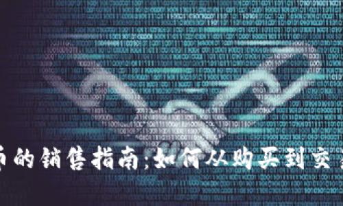 tpwallet波场币的销售指南：如何从购买到交易的一站式服务