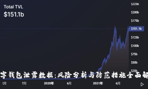 数字钱包泄露数据：风险分析与防范措施全面解析