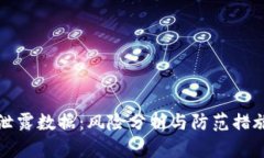 数字钱包泄露数据：风险