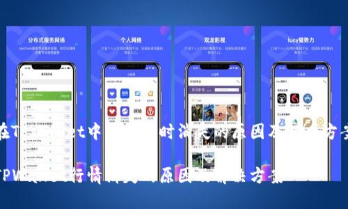 在TPWallet中看行情时消失的原因及解决方案

TPWallet行情消失的原因及解决方案