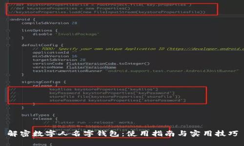 解密数字人名字钱包：使用指南与实用技巧