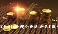 小狐狸钱包与TP钱包对比：