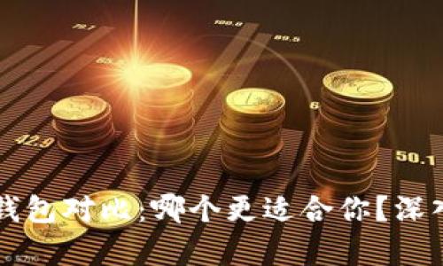 小狐狸钱包与TP钱包对比：哪个更适合你？深入分析与使用指南