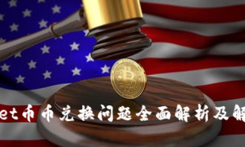 TPWallet币币兑换问题全面解析及解决方案