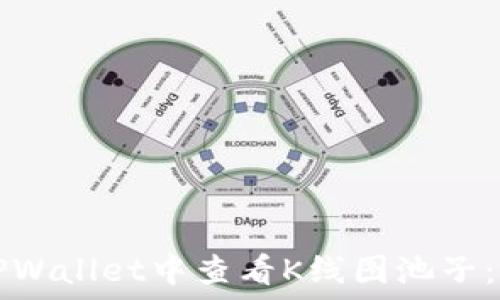   
如何在TPWallet中查看K线图池子：全面指南