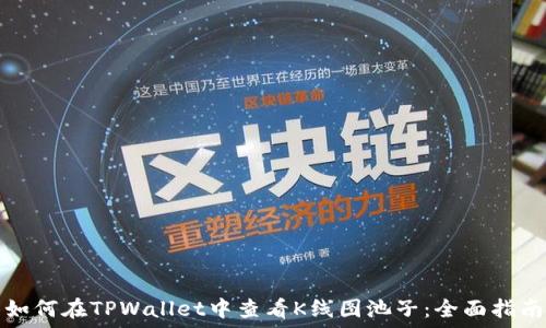   
如何在TPWallet中查看K线图池子：全面指南