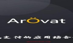 数字钱包支付的应用场合