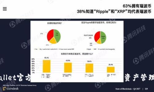 TPWallet官方正版下载：安全高效的数字资产管理利器